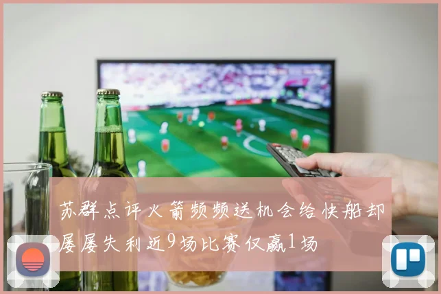 苏群点评火箭频频送机会给快船却屡屡失利近9场比赛仅赢1场