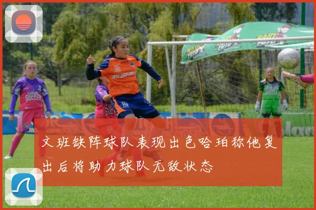 文班缺阵球队表现出色哈珀称他复出后将助力球队无敌状态