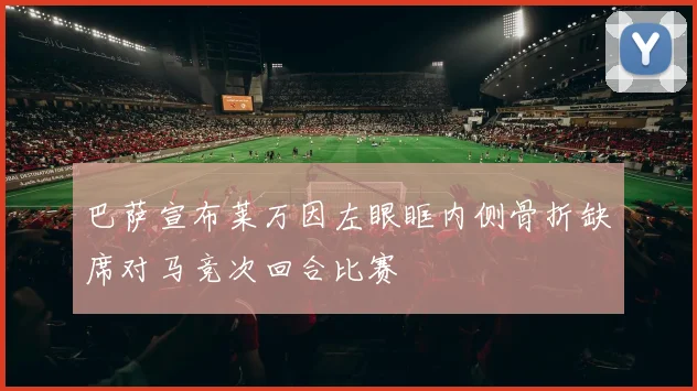巴萨宣布莱万因左眼眶内侧骨折缺席对马竞次回合比赛