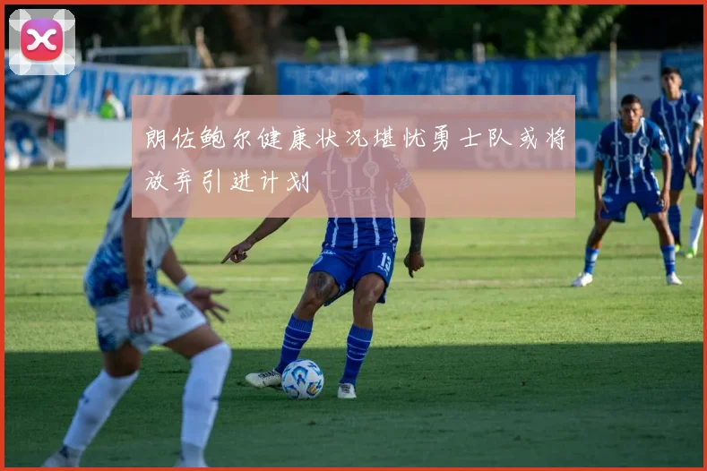 朗佐鲍尔健康状况堪忧勇士队或将放弃引进计划