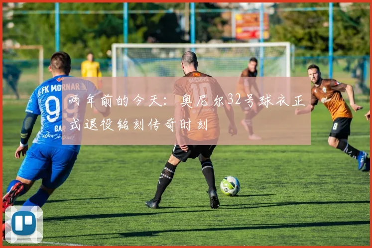 两年前的今天：奥尼尔32号球衣正式退役铭刻传奇时刻