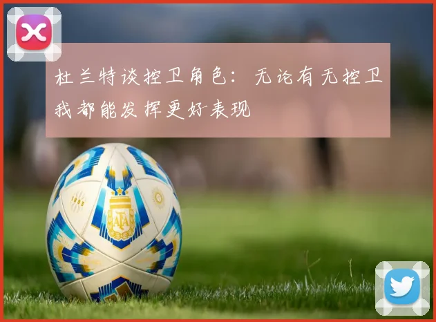 杜兰特谈控卫角色：无论有无控卫我都能发挥更好表现
