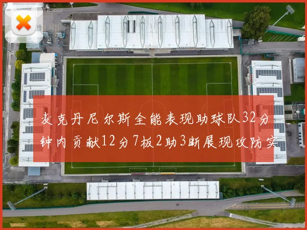 麦克丹尼尔斯全能表现助球队32分钟内贡献12分7板2助3断展现攻防实力