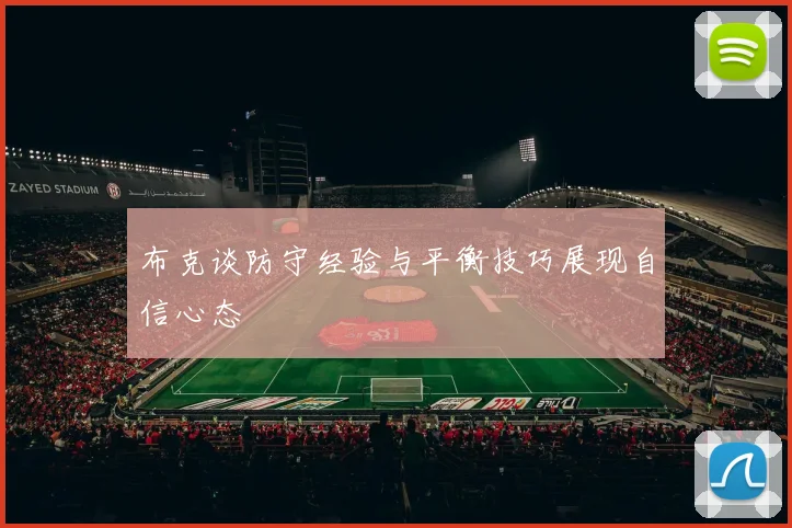 布克谈防守经验与平衡技巧展现自信心态