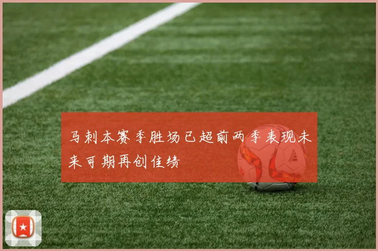马刺本赛季胜场已超前两季表现未来可期再创佳绩