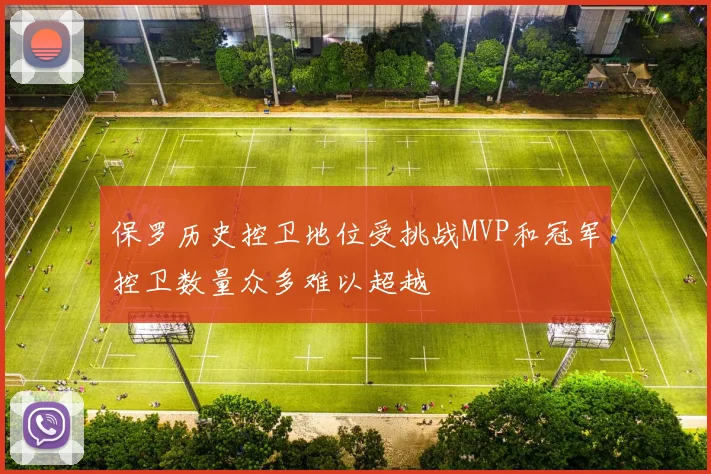 保罗历史控卫地位受挑战MVP和冠军控卫数量众多难以超越