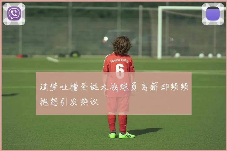 追梦吐槽圣诞大战球员高薪却频频抱怨引发热议