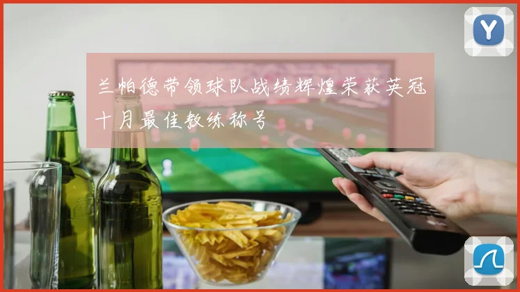 兰帕德带领球队战绩辉煌荣获英冠十月最佳教练称号